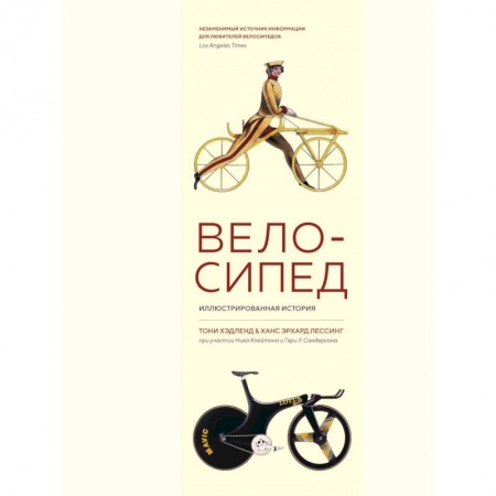 Наука. Техника. Транспорт, книга Велосипед. Иллюстрированная история купить по низкой цене