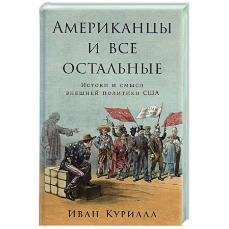 Новая и новейшая история, книга Американцы и все остальные.Истоки и смысл внешней политики США купить по низкой цене