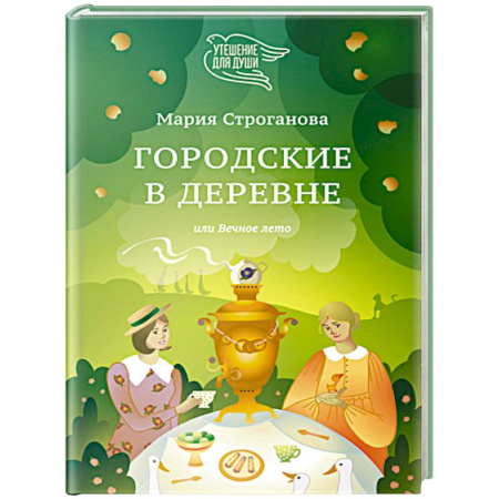 Русская современная проза, книга Городские в деревне, или Вечное лето купить по низкой цене