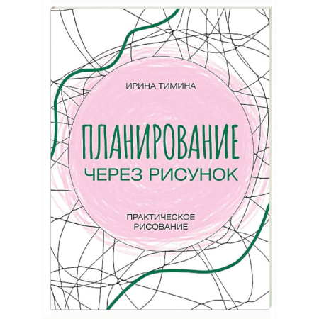 Основы рисования и живописи, книга Планирование через рисунок. Практическое рисование купить по низкой цене