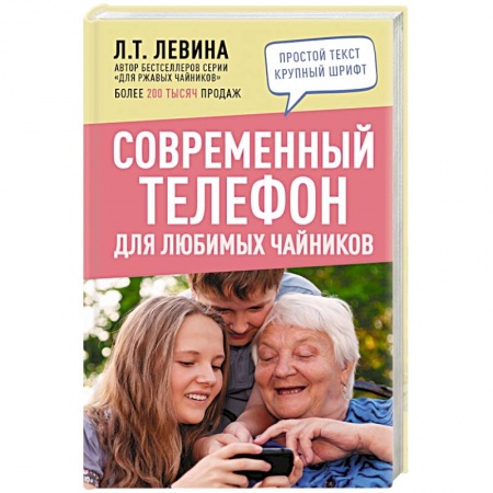 Фото. Видео. Аудио. Мобильные телефоны, книга Современный телефон для любимых чайников купить по низкой цене