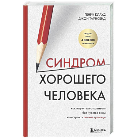 Характер и темперамент, книга Синдром хорошего человека. Как научиться отказывать без чувства вины и выстроить личные границы купить по низкой цене