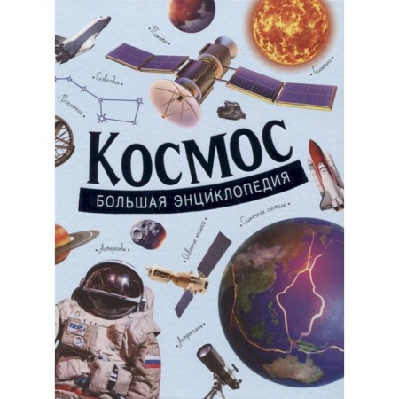 Человек. Земля. Вселенная, книга Космос. Большая энциклопедия. Гришечкин купить по низкой цене