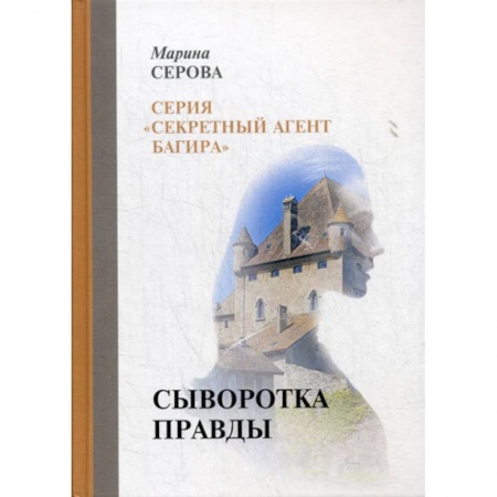 Классика отечественного детектива, книга Сыворотка правды купить по низкой цене