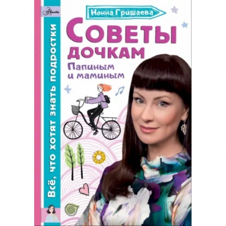 Полезные советы девочкам, книга Советы дочкам. Папиным и маминым купить по низкой цене