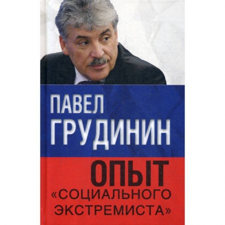 Политология, книга Опыт 'социального экстремиста' купить по низкой цене