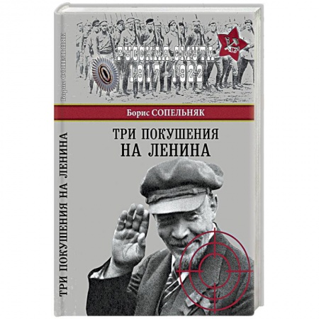 Книги, книга Три покушения на Ленина купить по низкой цене