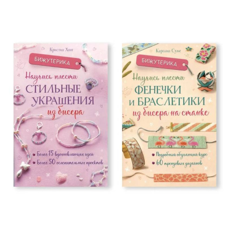 Макраме. Бисероплетение, книга Комплект из двух книг серии Бижутерика: 'Научись плести стильные украшения из бисера', 'Научись плести фенечки и браслетики из бисера на станке' купить по низкой цене