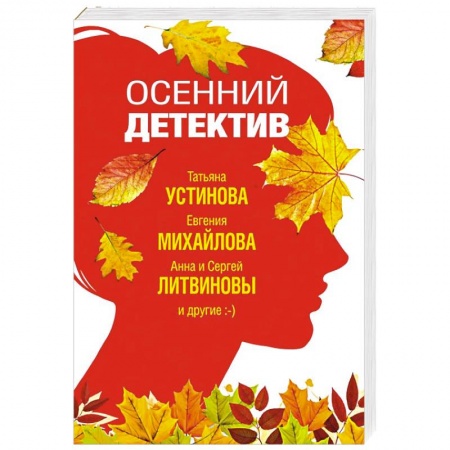 Классика отечественного детектива, книга Осенний детектив купить по низкой цене