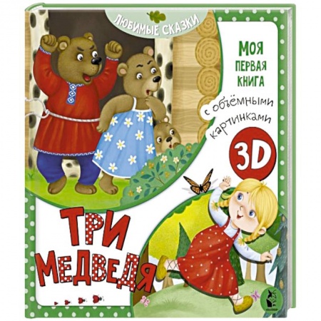 Русские народные сказки, книга Три медведя купить по низкой цене