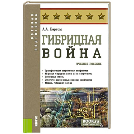 Теория и история военного искусства, книга Гибридная война. Учебное пособие купить по низкой цене