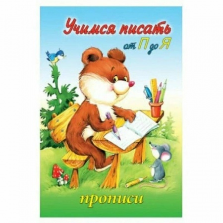 Письмо, мелкая моторика, книга Прописи Учимся писать от П до Я купить по низкой цене
