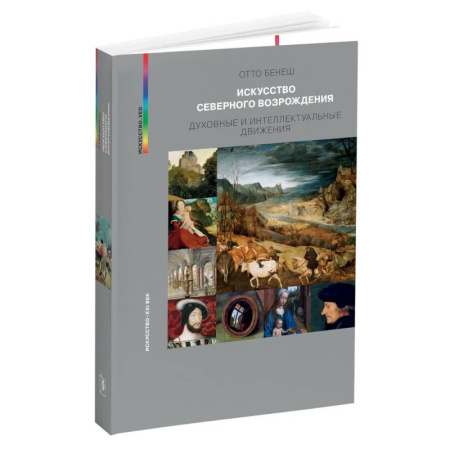 История зарубежного искусства, книга Искусство Северного Возрождения. Духовные и интеллектуальные движения купить по низкой цене