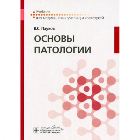 Патологическая анатомия и физиология. Иммунопатология, книга Основы патологии купить по низкой цене