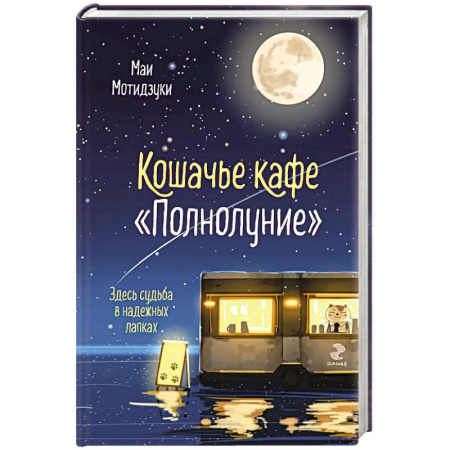 Зарубежный любовный роман, книга Кошачье кафе 'Полнолуние' (#1) купить по низкой цене