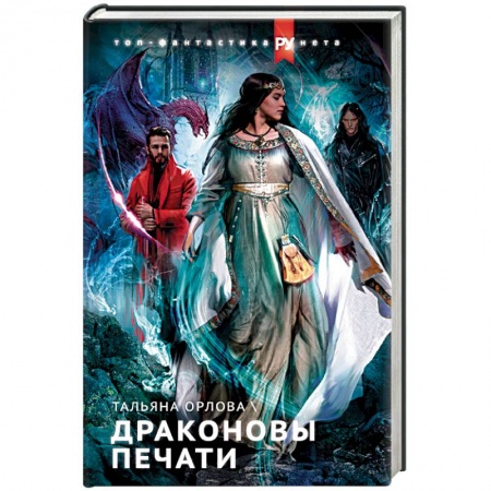 Русская фантастика, книга Драконовы печати купить по низкой цене