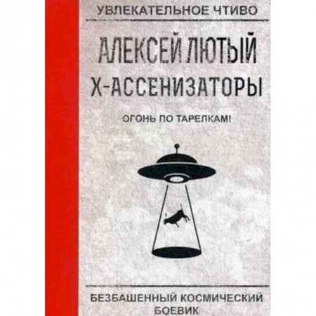 Русская фантастика, книга Огонь по тарелкам! купить по низкой цене