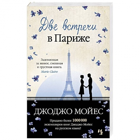 Зарубежный любовный роман, книга Две встречи в Париже купить по низкой цене