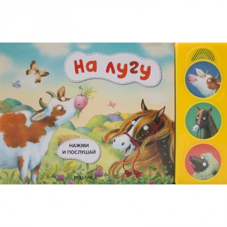 Музыкальные книжки, погремушки, пищалки, книга На лугу купить по низкой цене