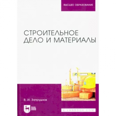 Технические науки в целом, книга Строительное дело и материалы. Учебник для вузов купить по низкой цене