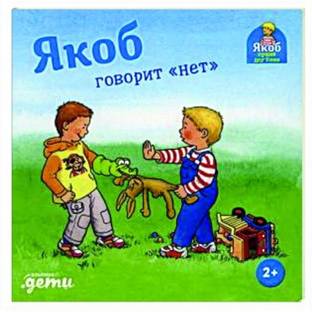 Повести и рассказы о детях, книга Якоб говорит 'нет' купить по низкой цене