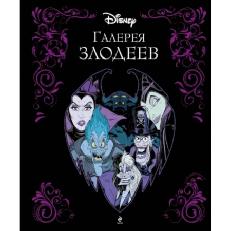 Герои мультфильмов и фильмов, книга Галерея злодеев купить по низкой цене