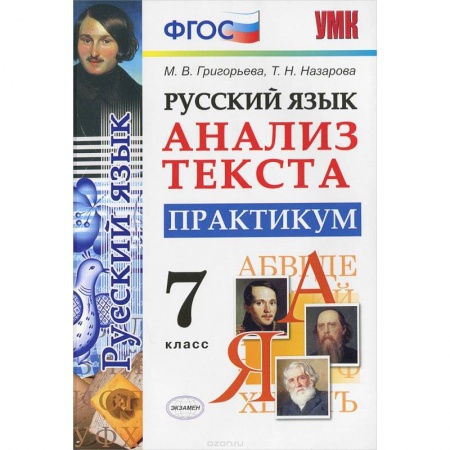 Книги, книга Русский язык. Анализ текста. 7 класс. Практикум. ФГОС купить по низкой цене