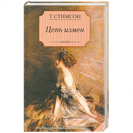 Книги, книга Цепь измен купить по низкой цене
