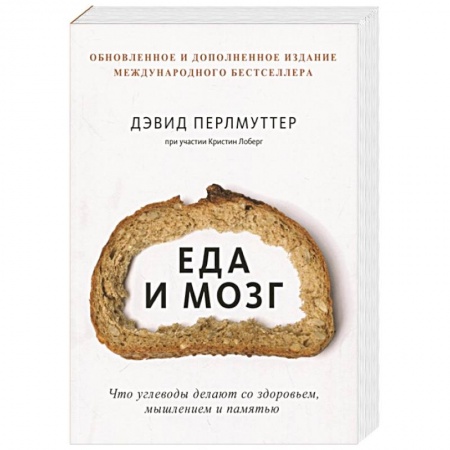 Здоровое и раздельное питание, книга Еда и мозг. Что углеводы делают со здоровьем, мышлением и памятью купить по низкой цене