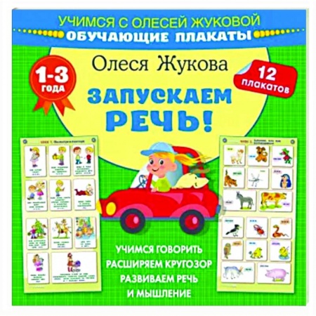 Развитие речи. Чтение, книга Запускаем речь! Обучающие плакаты купить по низкой цене