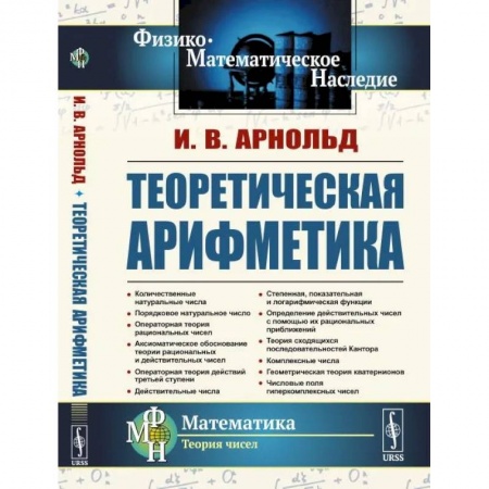 Математика, книга Теоретическая арифметика купить по низкой цене