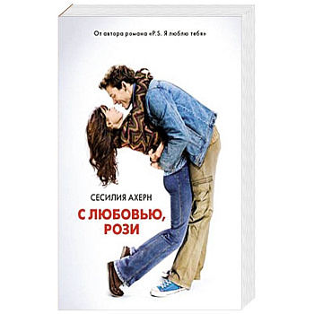 С любовью,Рози