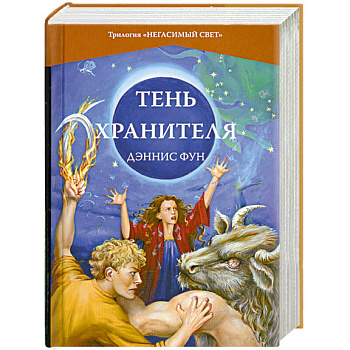 Тень Хранителя.Книга 3