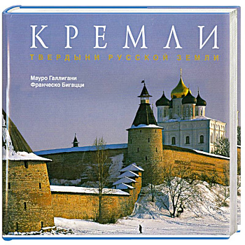 Кремли. Твердыни русской земли