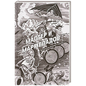 Мастер и Мармеладов Мастер и Мармеладов