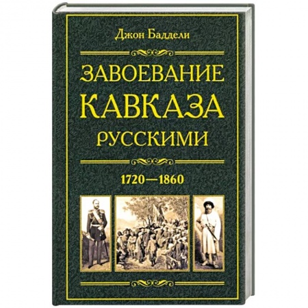 Россия в XVIII в., книга Завоевание Кавказа русскими. 1720—1860 купить по низкой цене