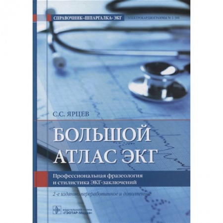 Кардиология, книга Большой атлас ЭКГ. Профессиональная фразеология и стилистика ЭКГ-заключений купить по низкой цене