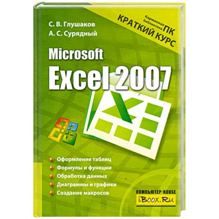 Книги, книга Microsoft Excel 2007. Краткий курс купить по низкой цене