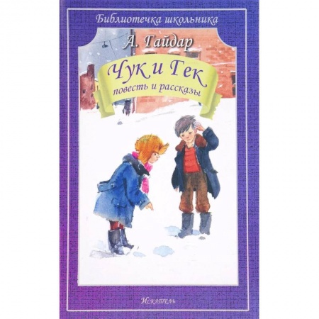 Русская поэзия для детей, книга Чук и Гек. Повесть и рассказы купить по низкой цене