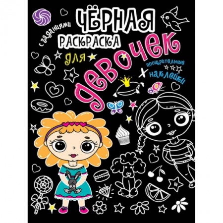 Раскраски, книга Для девочек купить по низкой цене