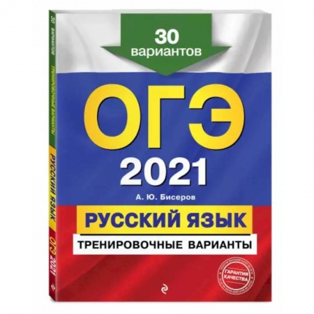 Русский язык, книга ОГЭ-2021. Русский язык. Тренировочные варианты. 30 вариантов купить по низкой цене