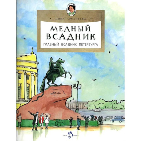 История России, книга Медный всадник.Главный всадник Петербурга купить по низкой цене