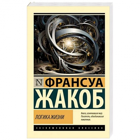 Естествознание. История естественных наук, книга Логика жизни купить по низкой цене