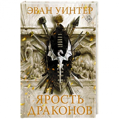Зарубежное фэнтези, книга Ярость драконов купить по низкой цене
