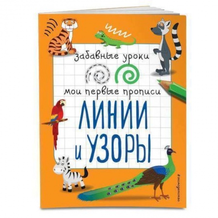 Письмо, мелкая моторика, книга Линии и узоры купить по низкой цене