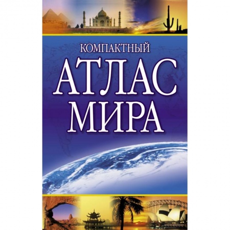 Атласы России и мира, книга Компактный атлас мира купить по низкой цене