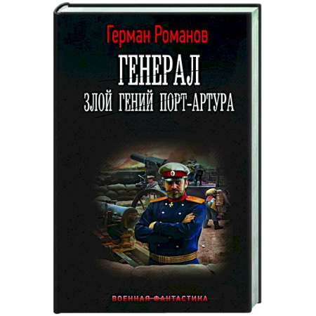 Боевая фантастика, книга Генерал. Злой гений Порт-Артура купить по низкой цене