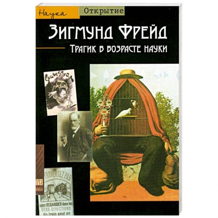 Книги, книга Зигмунд Фрейд. Трагик в возрасте науки купить по низкой цене
