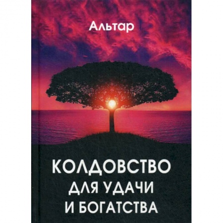 Магия и колдовство, книга Колдовство для удачи и богатства купить по низкой цене