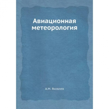 Студентам и аспирантам, книга Авиационная метеорология купить по низкой цене